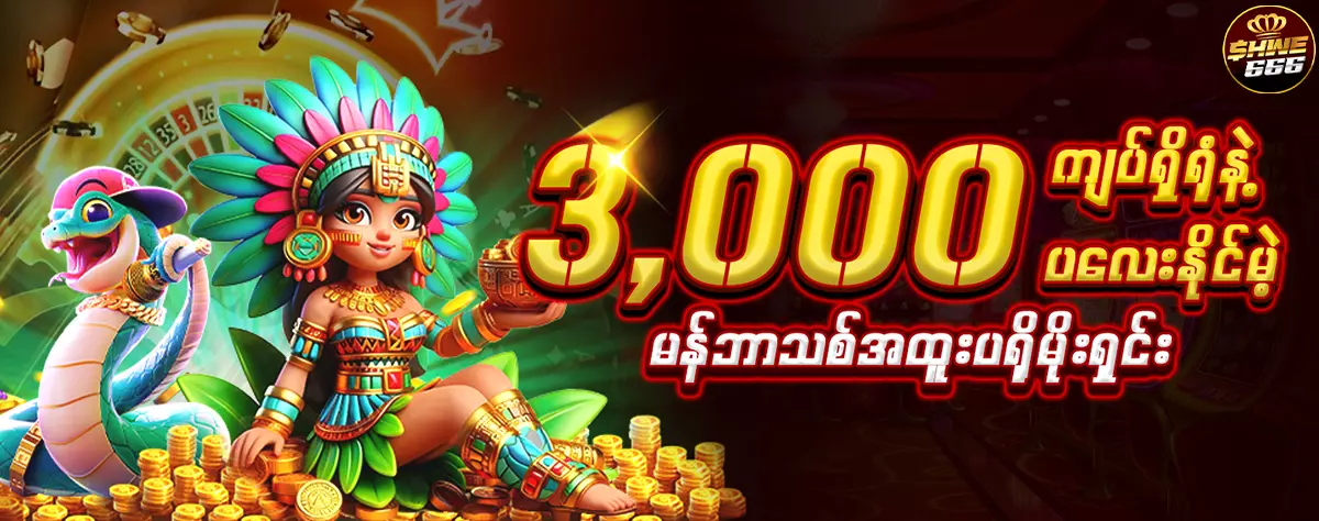 AnyConv.com__3,000 ကျပ်ရှိရုံနဲ့ ပလေးနိုင်မဲ့ - 1200